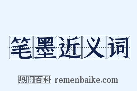 笔墨近义词是什么意思的图片